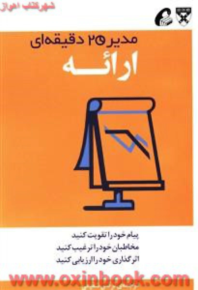 مدیریت 20 دقیقه ای ( ارائه ) / نرگس شفیعی / نشرآموخته