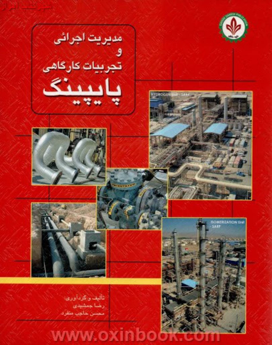مدیریت اجرایی وتجربیات کارگاهی پایپینگ رضاجمشیدی محسن حاجب منفرد