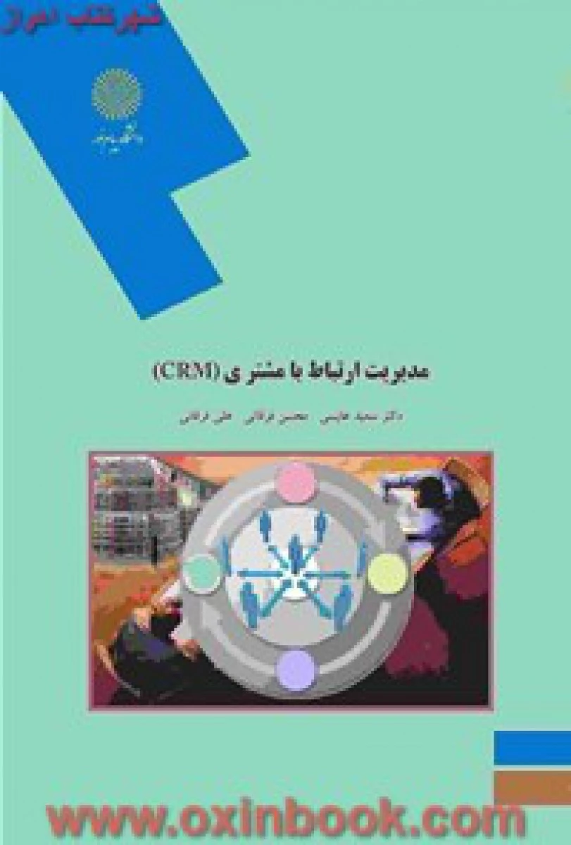مدیریت ارتباط با مشتری CRM / سعید عابسی/ انتشارات دانشگاه پیام نور