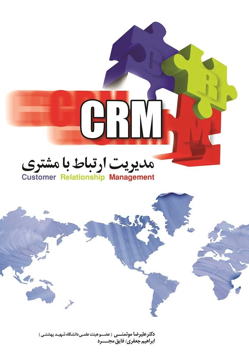 مدیریت ارتباط با مشتری crm / علیرضا موتمنی / نشرچاپ بازرگانی