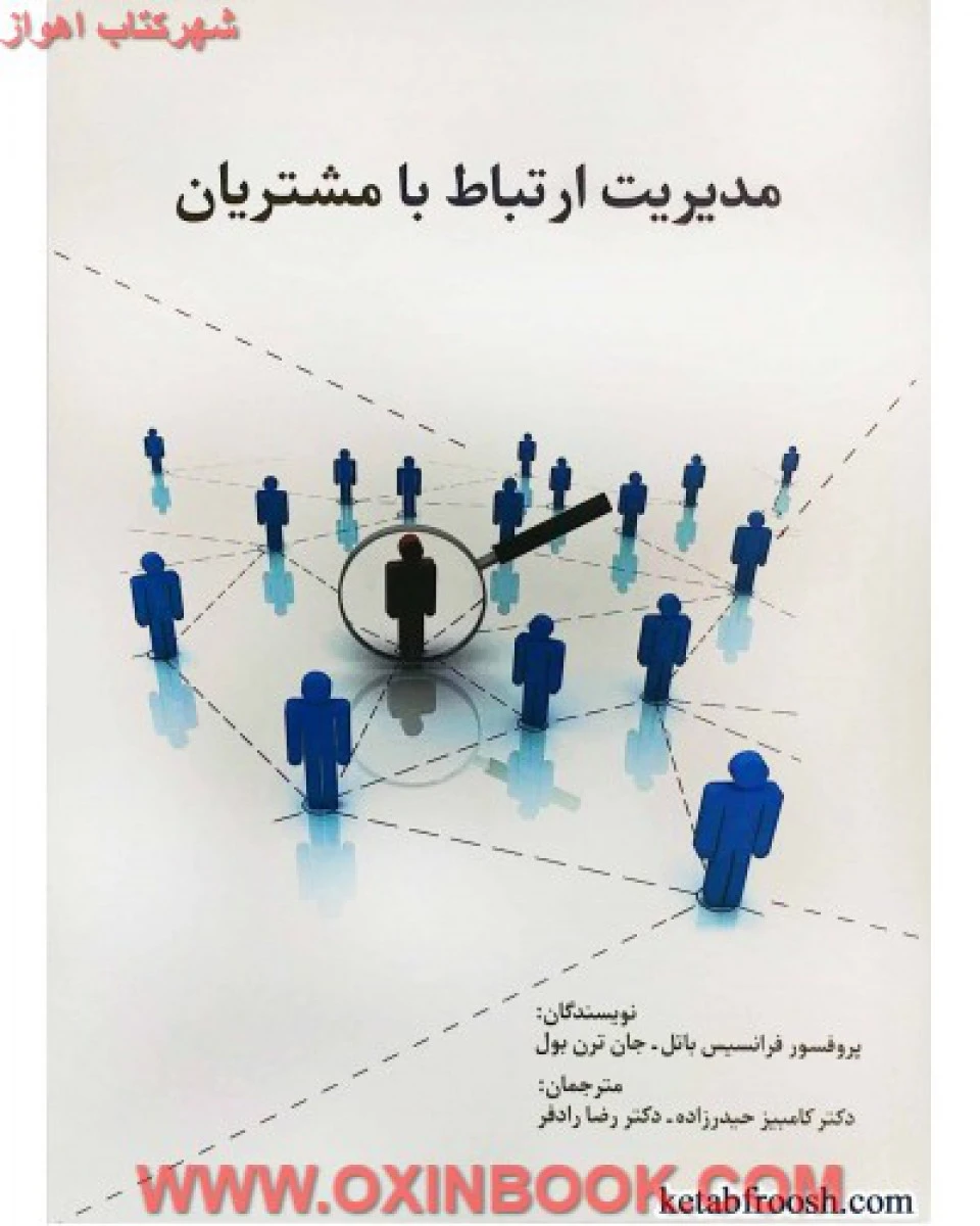 مدیریت ارتباط با مشتریان / فرانسیس باتل / جان ترن بول / کامبیز حیدرزاده / رضا رادفر / نشر سیته