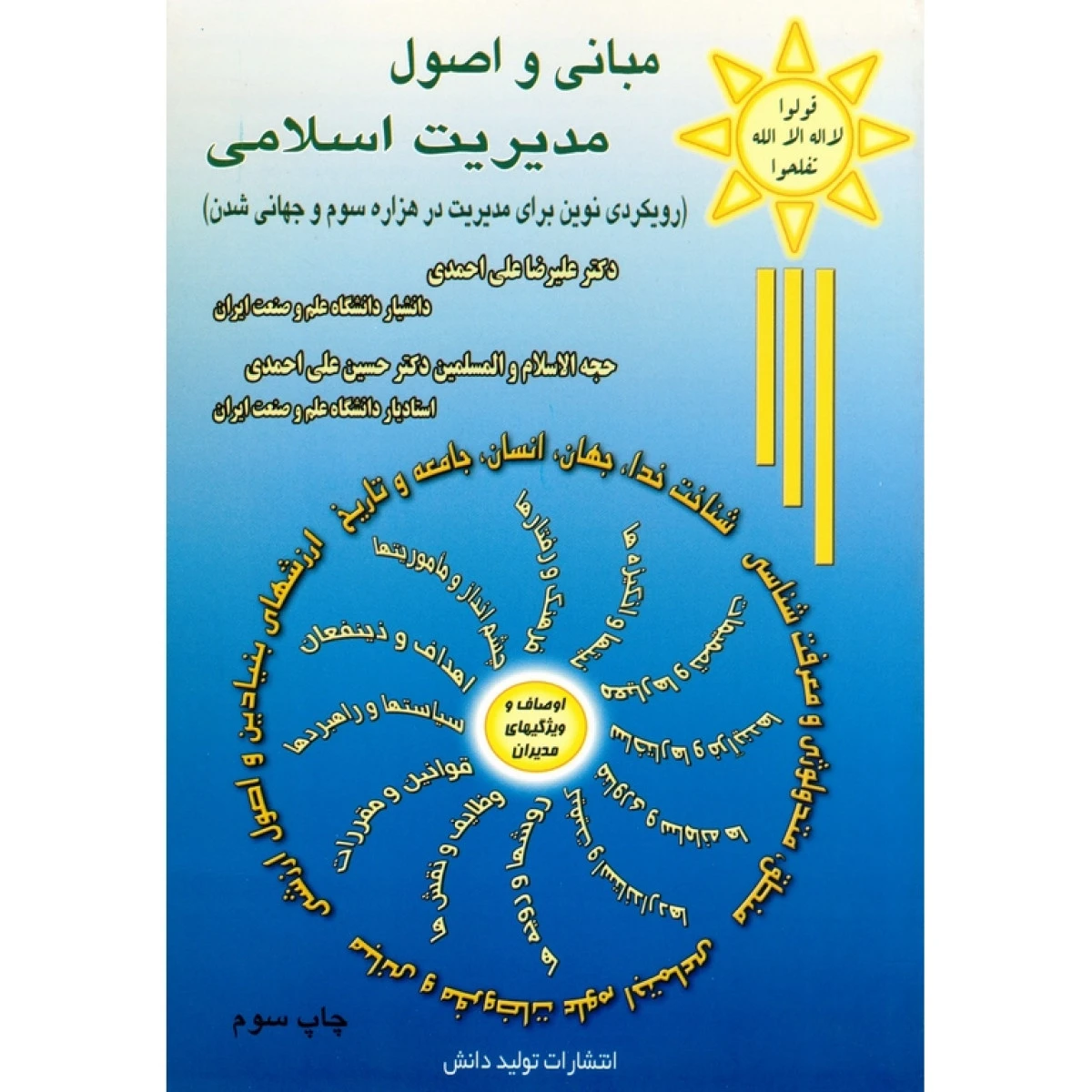 مدیریت ارزشی با تکیه بر ارزشهای اسلامی / علیرضا علی احمدی / تولیددانش