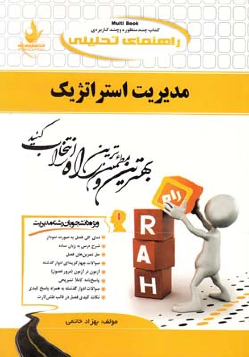 مدیریت استراتژیک ( راهنمای کتاب پیام نور ) / انتشارات راه