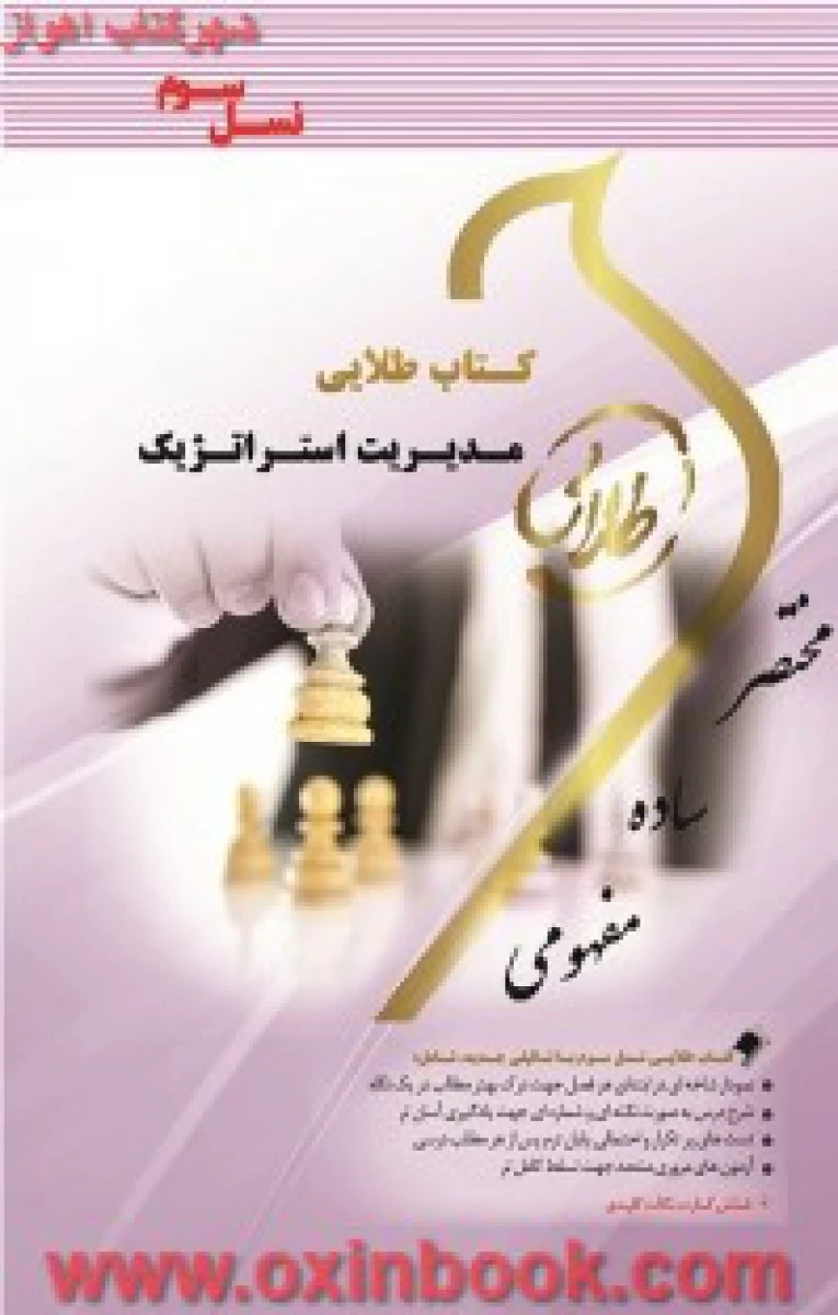 مدیریت استراتژیک ( راهنمای کتاب پیام نور ) / نشرطلایی پویندگان دانشگاه