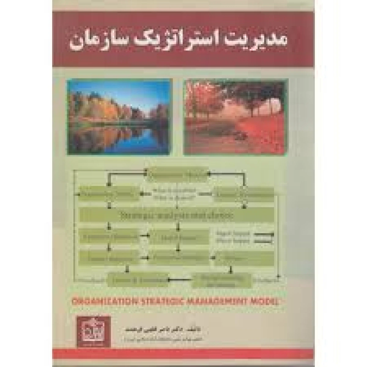 مدیریت استراتژیک سازمان / ناصر فقهی فرهمند / نشر فروزش