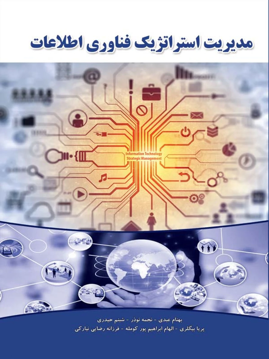 مدیریت استراتژیک فناوری اطلاعات / بهنام عبدی / نجمه نوذر/ نگاه دانش