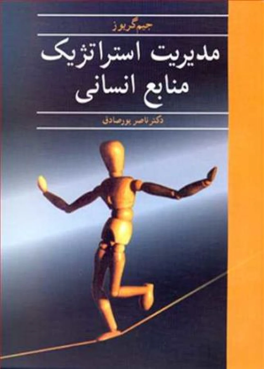 مدیریت استراتژیک منابع انسانی / جیم گریوز / ناصر پورصادق / نشر آییژ