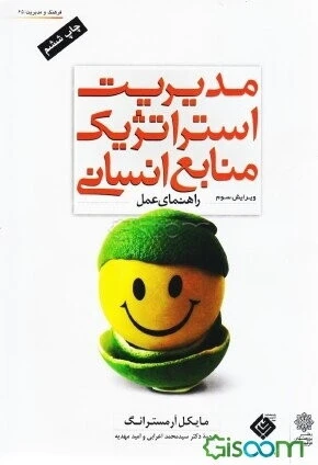 مدیریت استراتژیک منابع انسانی