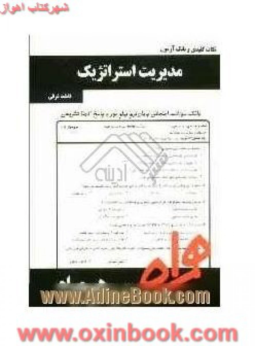 مدیریت استرتژیک / نکات کلیدی و بانک آزمون همراه