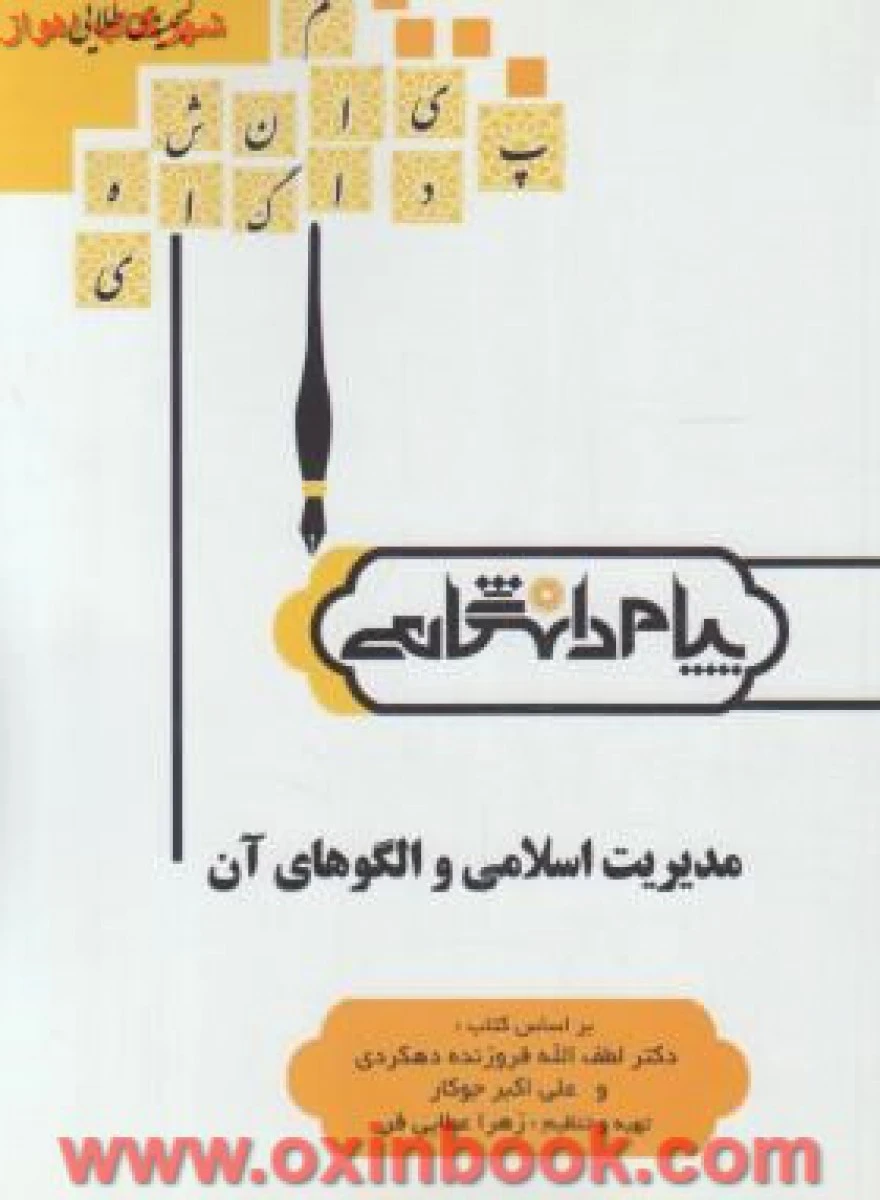 مدیریت اسلامی و الگوهای آن ( راهنمای کتاب پیام نور ) / نشرپیام دانشگاهی