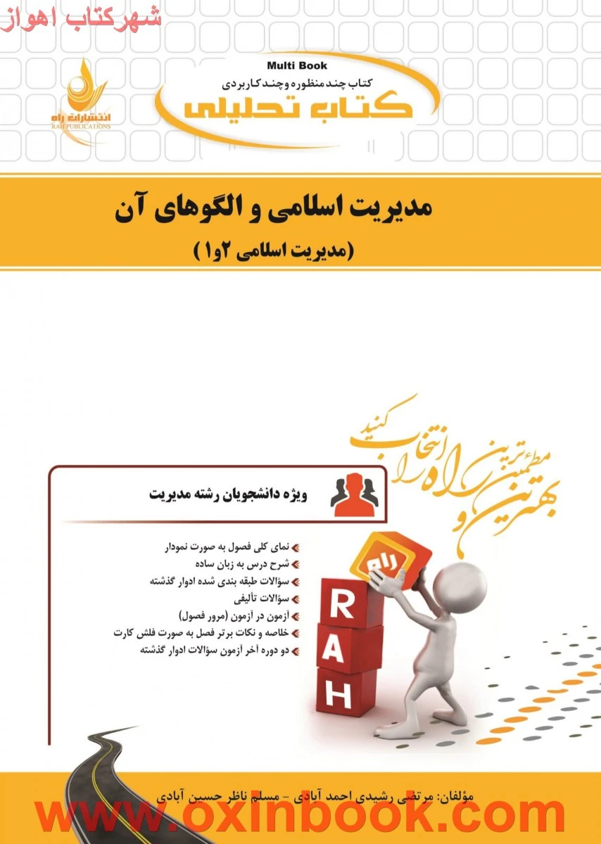 مدیریت اسلامی و الگوهای آن1 و 2 / ( راهنمای کتاب پیام نور ) انتشارات راه