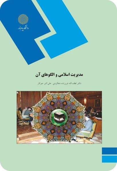 مدیریت اسلامی والگو های آن