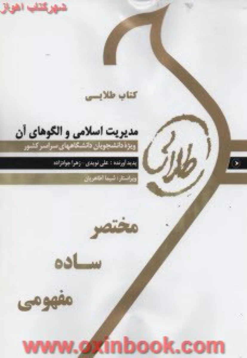 مدیریت اسلامی والگوهای آن(راهنمای کتاب پیام نور)/نشرطلایی پویندگان دانشگاه