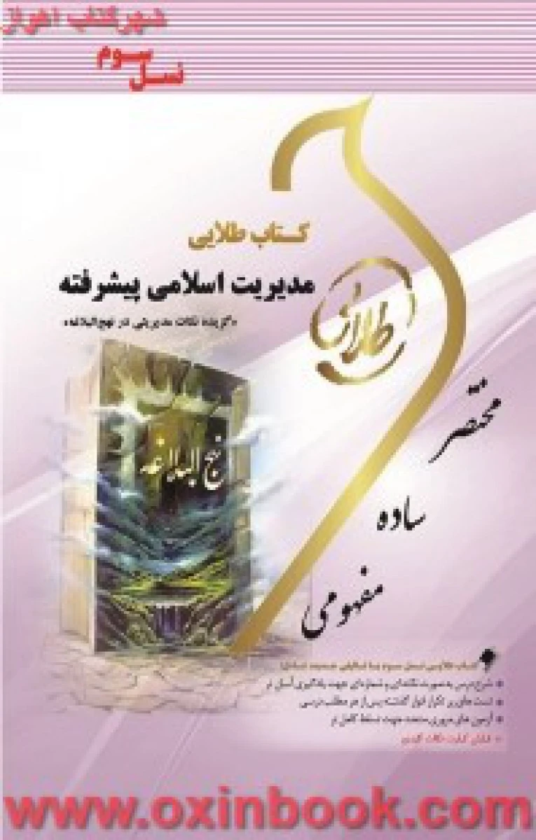 مدیریت اسلامی پیشرفته ( راهنمای کتاب پیام نور ) / نسل سوم / نشرطلایی پویندگان دانشگاه
