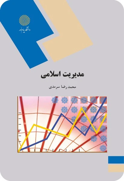 مدیریت اسلامی