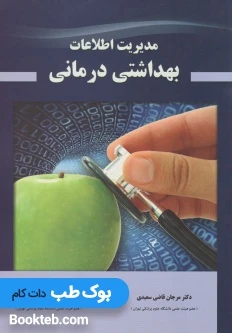 مدیریت اطلاعات بهداشتی درمانی