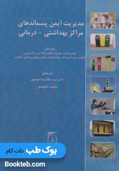 مدیریت ایمن پسماندهای مراکز بهداشتی درمانی