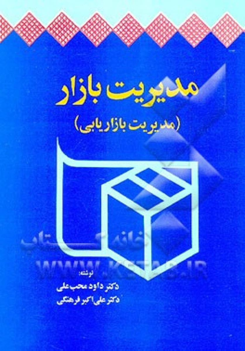 مدیریت بازار مدیریت بازاریابی / داود محب علی / علی اکبر فرهنگی