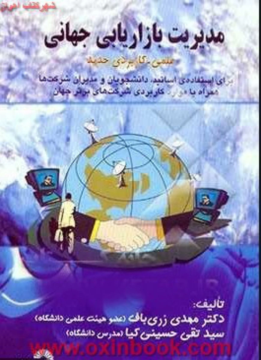 مدیریت بازاریابی جهانی / مهدی زری باف / تقی حسینی کیا / گسترش علوم پایه