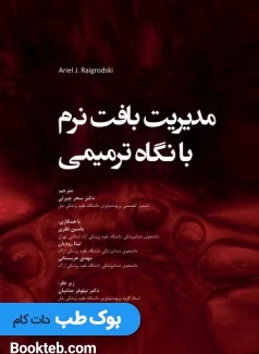 مدیریت بافت نرم با نگاه ترمیمی