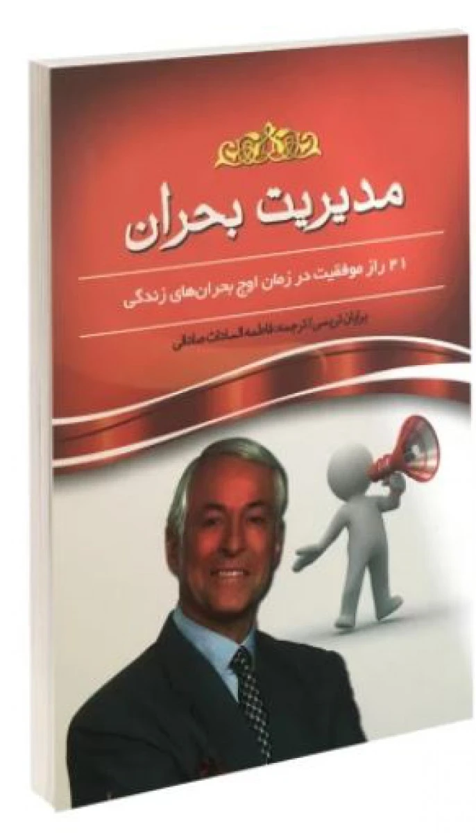 مدیریت بحران/برایان تریسی/فاطمه السادات صادقی/نشرآسمان علم