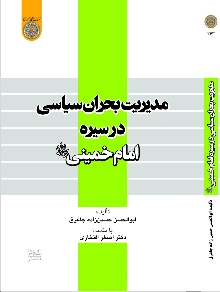 مدیریت بحران سیاسی در سیره امام / ابوالحسن حسین زاده جاغرق / دانشگاه امام صادق