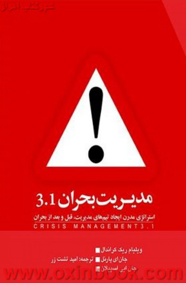 مدیریت بحران3.1/ویلیام ریک کرانال/جان ای پارنل/جان ایی اسپیلان/امیدتشت زر