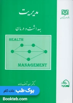 مدیریت بهداشت و درمان
