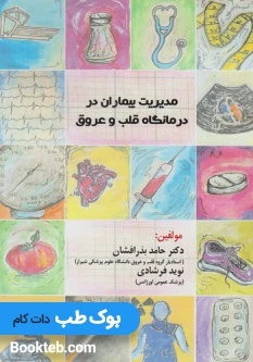 مدیریت بیماران در درمانگاه قلب و عروق