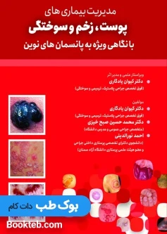مدیریت بیماری های پوست,زخم و سوختگی