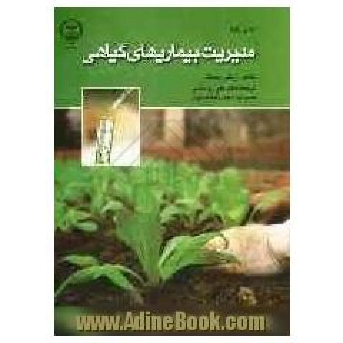 مدیریت بیماریهای گیاهی / آر اس سینگ / علی روستا /جهاد دانشگاهی