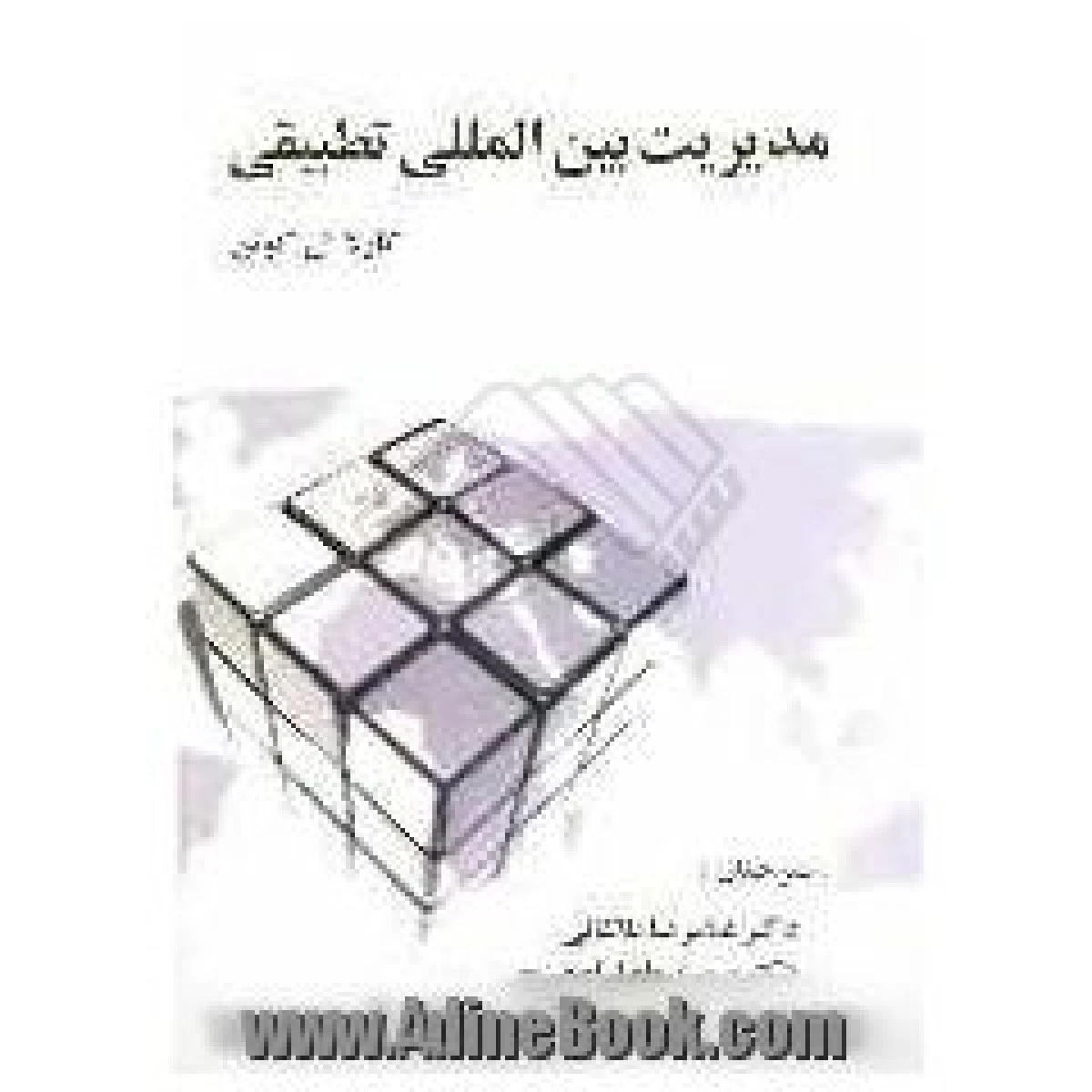 مدیریت بین المللی تطبیقی / کارلا ال کوئن / غلامرضا طالقانی / اسماعیل اصغرپور / نشر علم وادب
