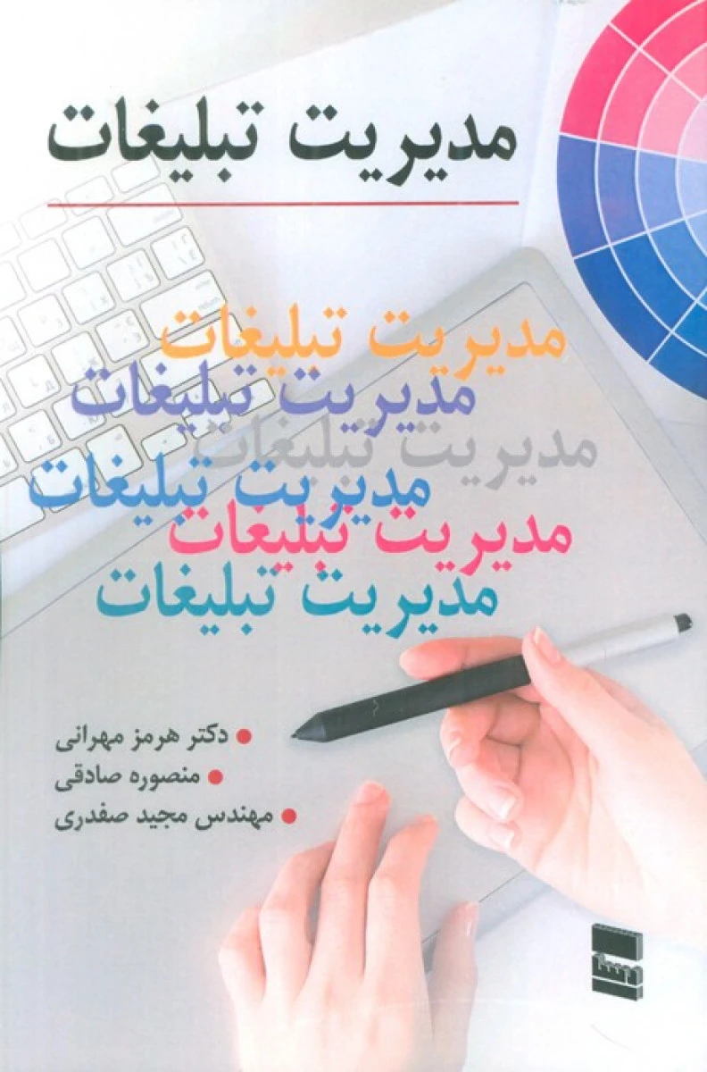 مدیریت تبلیغات / هرمز مهرانی / منصوره صادقی / مجید صفدری / نشر خدمات فرهنگی سا