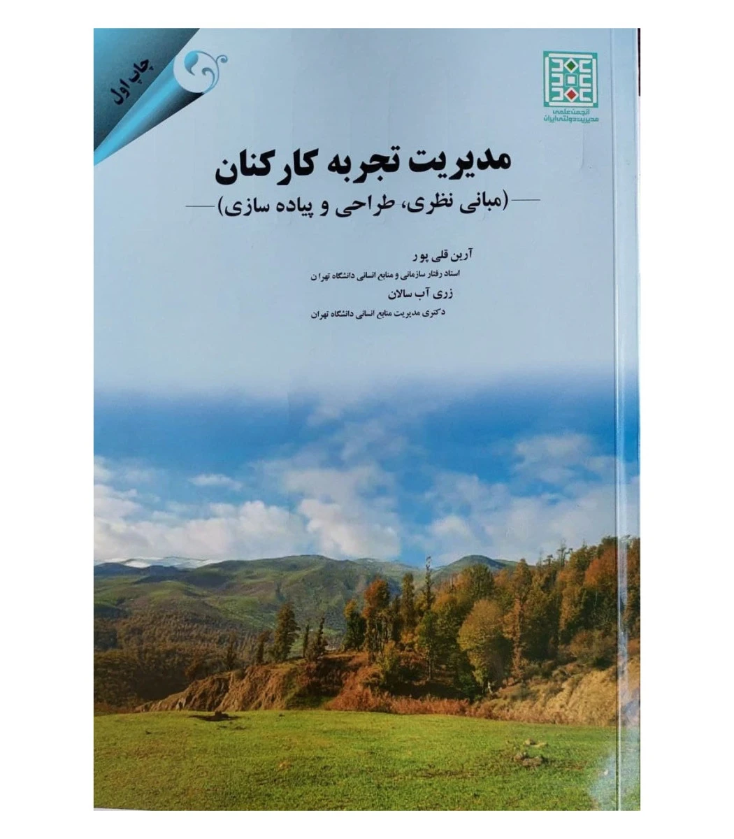 مدیریت تجربه کارکنان/آرین قلی پور/مهربان نشر
