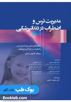 مدیریت ترس و اضطراب در دندانپزشکی
