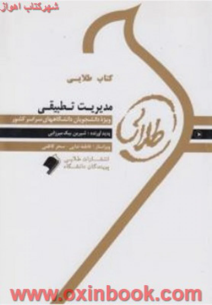 مدیریت تطبیقی ( راهنمای کتاب پیام نور ) / نشرطلایی پویندگان دانشگاه
