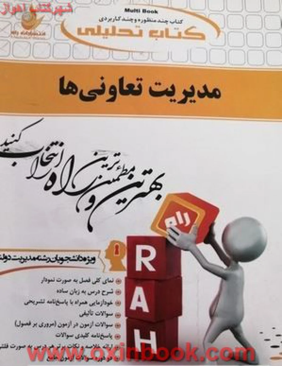 مدیریت تعاونی ها ( راهنمای کتاب پیام نور ) / انتشارات راه