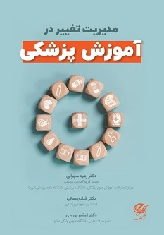 مدیریت تغییر در آموزش پزشکی 