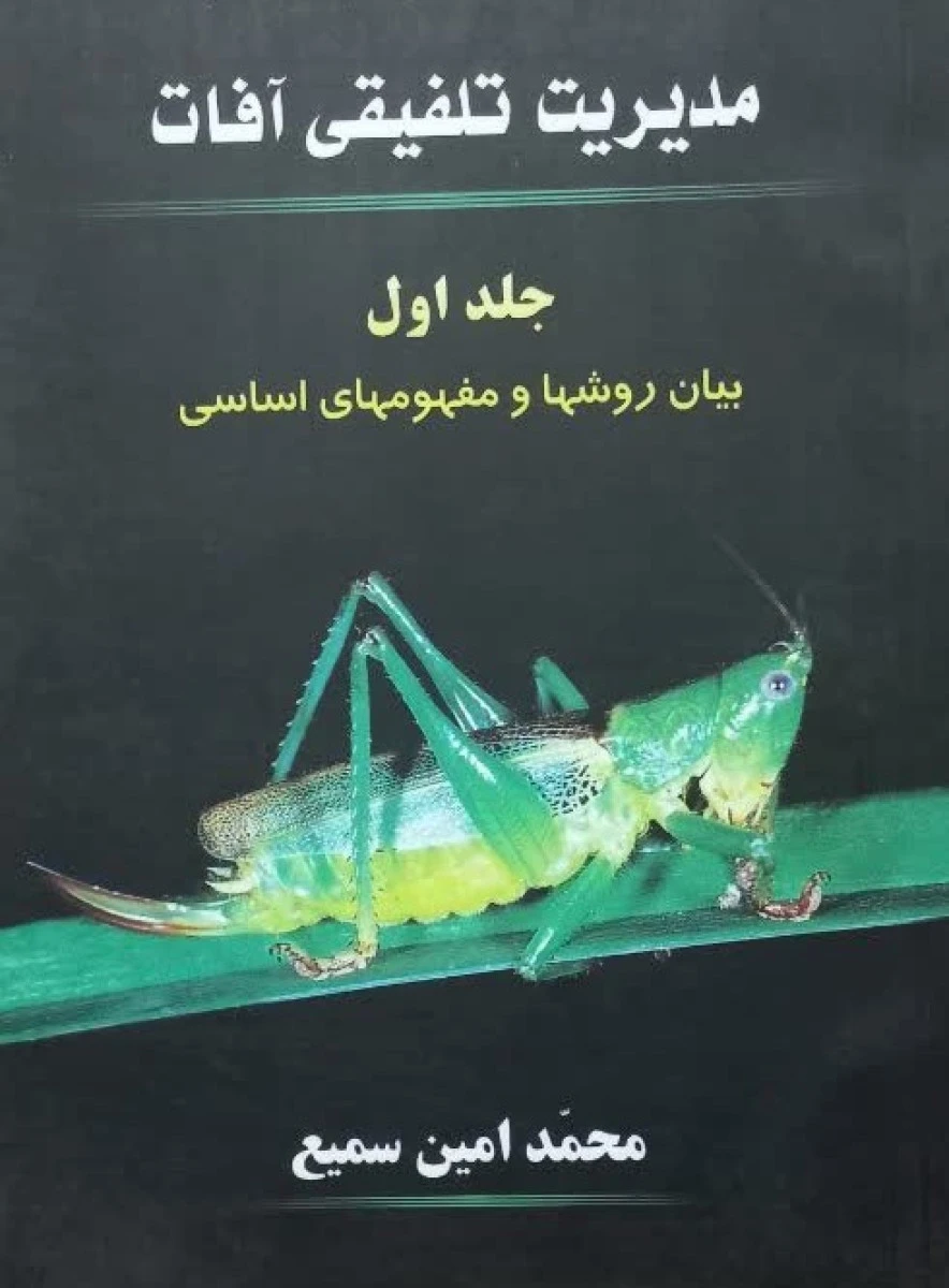 مدیریت تلفیقی آفات جلد اول / محمد امین سمیع / نشردار الطب