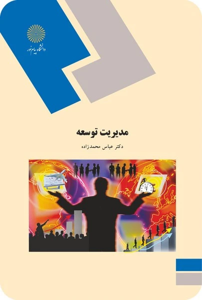مدیریت توسعه