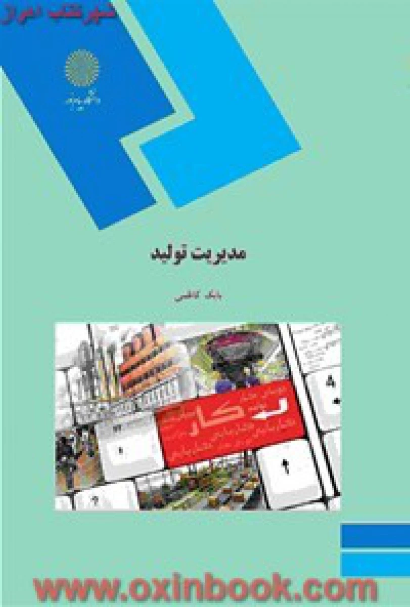 مدیریت تولید/ بابک کاظمی / انتشارات دانشگاه پیام نور