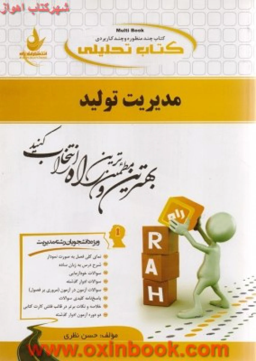 مدیریت تولید ( راهنمای کتاب پیام نور ) / انتشارات راه