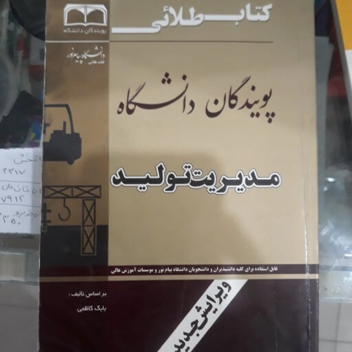 مدیریت تولید ( راهنمای کتاب پیام نور ) / نشرطلایی پویندگان دانشگاه