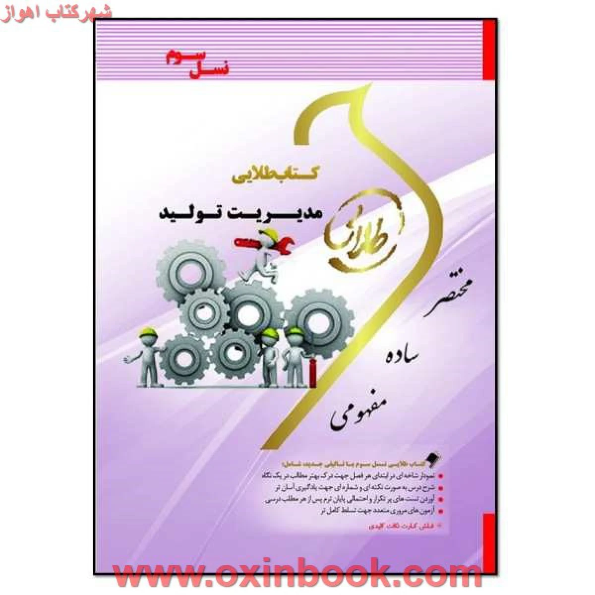 مدیریت تولید / نسل سوم طلایی