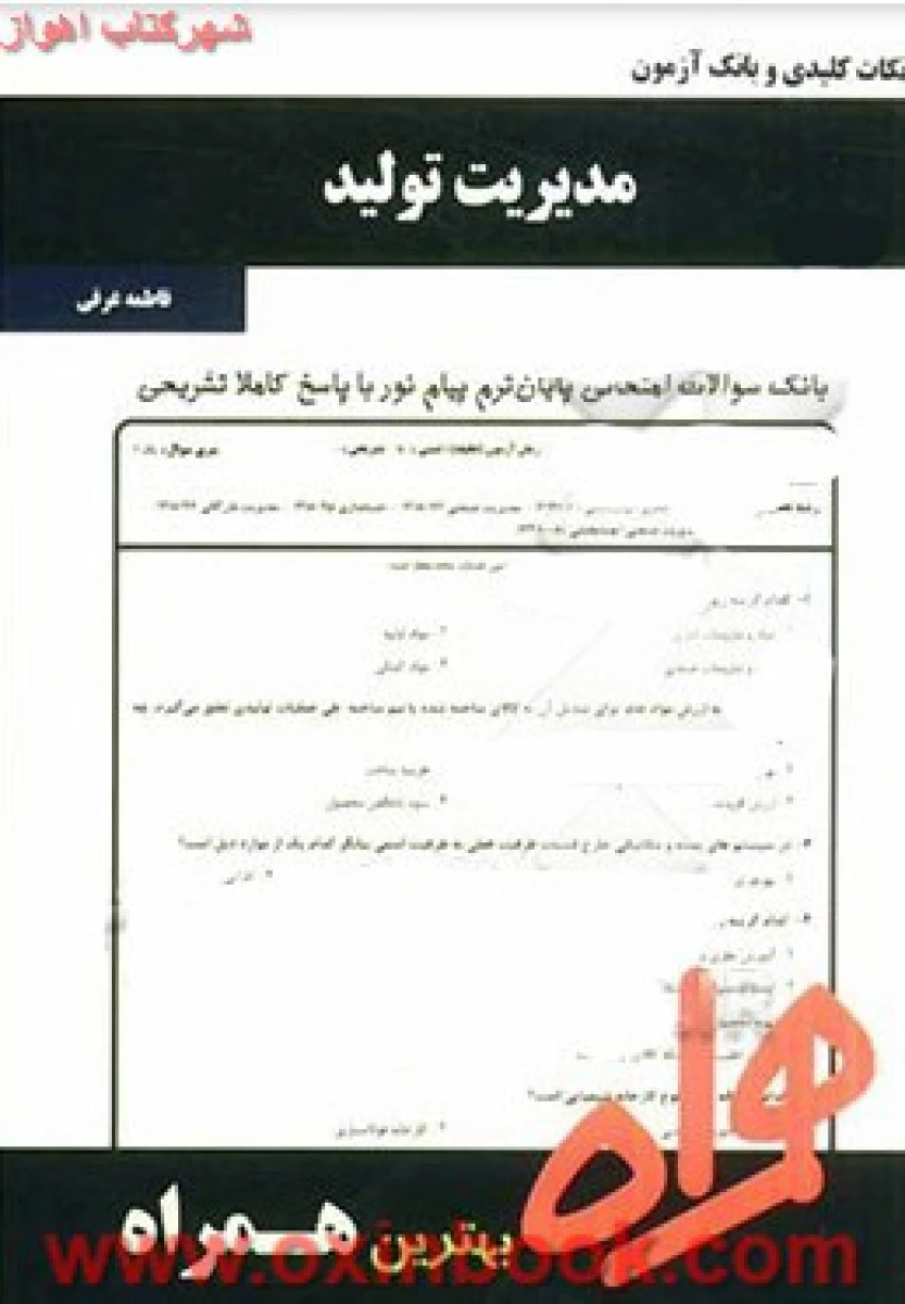 مدیریت تولید / نکات کلیدی و بانک آزمون همراه