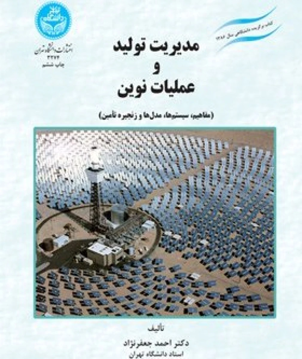 مدیریت تولید و عملیات / احمد جعفرنژاد / نشردانشگاه تهران