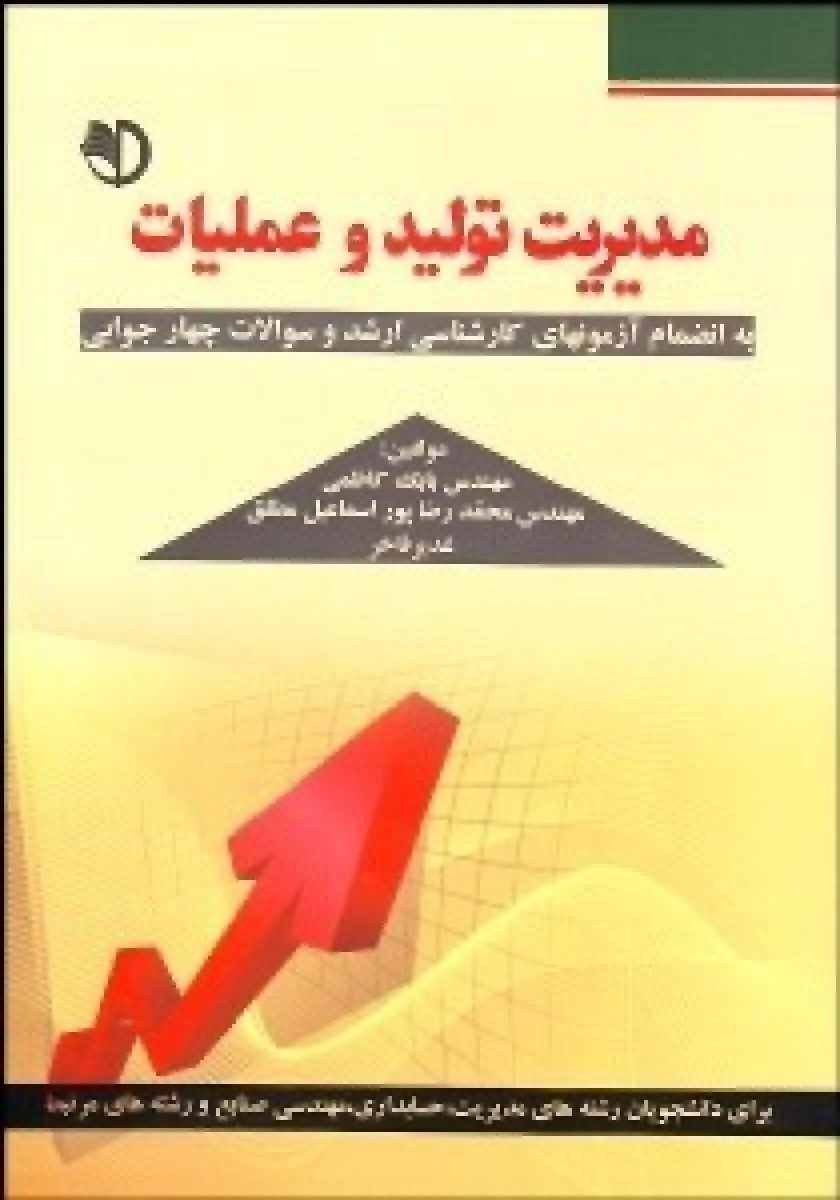 مدیریت تولید و عملیات ( به انضمام آزمونهای ارشد ) / بابک کاظمی / محمدرضا پوراسماعیل مطلق / نشرپویش