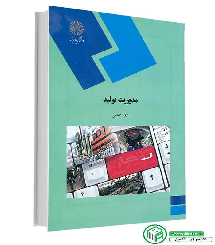 مدیریت تولید