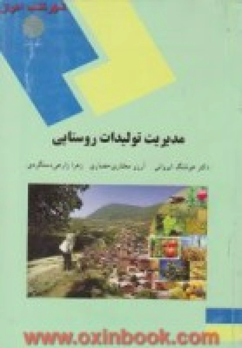 مدیریت تولیدات روستایی/ ایروانی/ حصاری / دستگردی / انتشارات دانشگاه پیام نور