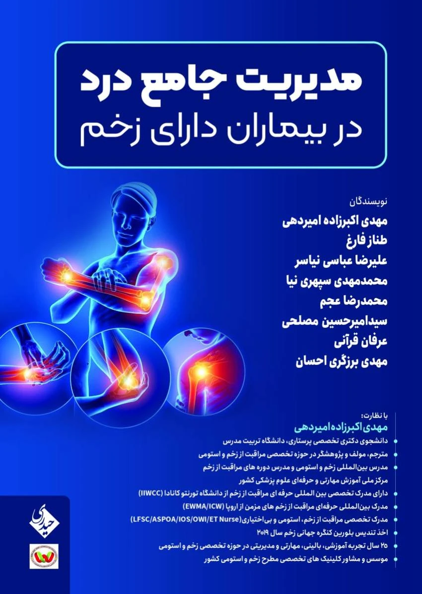 مدیریت جامع درد در بیماران دارای زخم